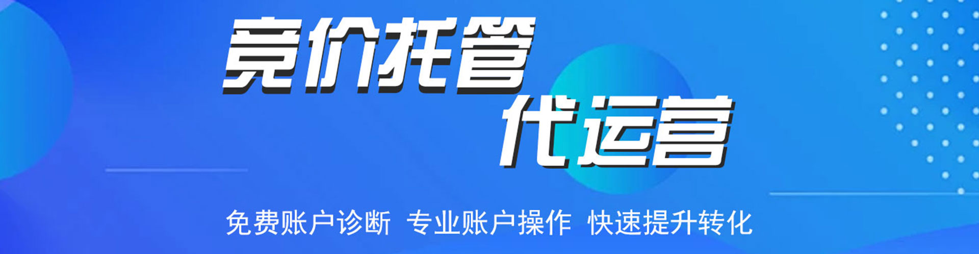 洪泽竞价代运营